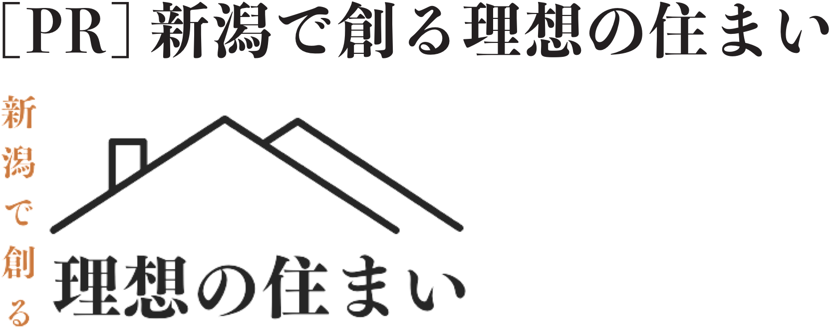 新潟で理想の家造りを叶えるおすすめの住宅会社３選